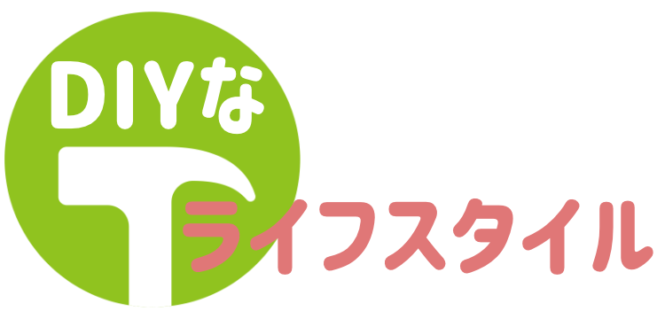 DIY なライフスタイル